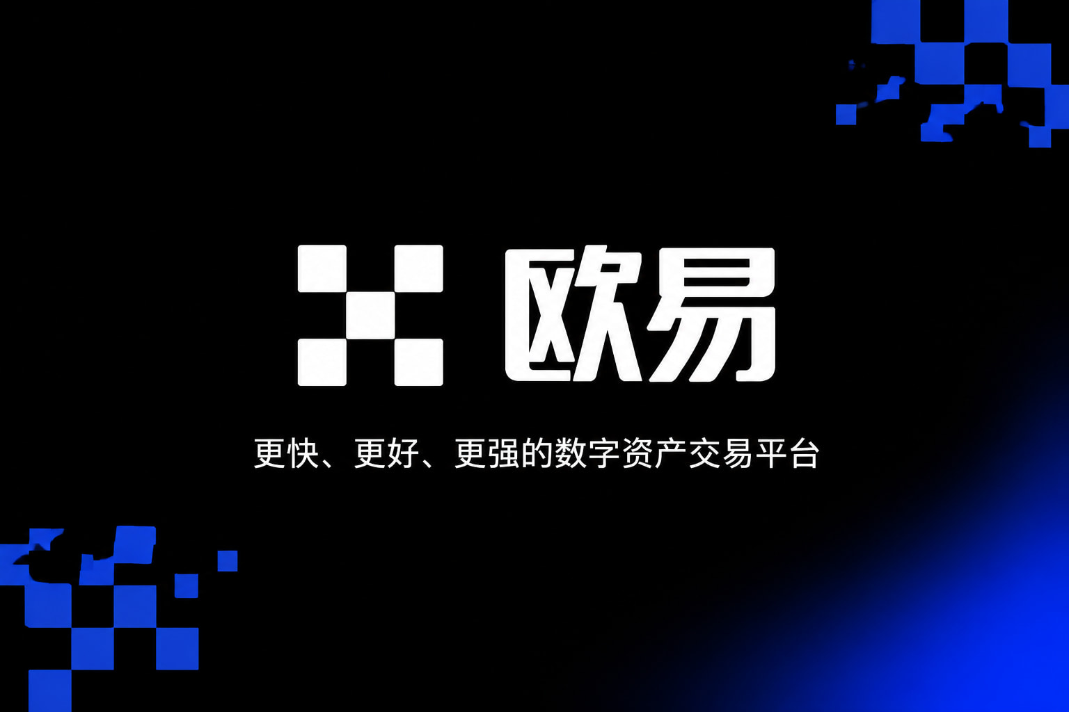 欧交易所官网下载交易平台App界面